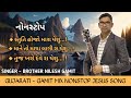 Nonstop Gujarati  - Gamit Jesus song | Brother Nilesh Gamit | Stuti hojo | Mane to maya | tuj kharo
