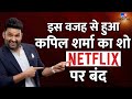 'The Great Indian Kapil Show': क्या सच में Kapil Sharma का शो, Netflix पर बंद हो गया है? | #TV9D