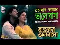 TOMAR AMAR BHALOBASA | তোমার আমার ভালোবাসা | ANTARER BHALOBASA | LATA MANGESHKAR |Echo Bengali Muzik