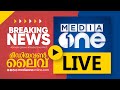 MediaOne TV Live | Malayalam News Live| Latest News Update | മീഡിയവൺ ടിവി |