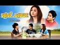 မြန်မာဇာတ်ကား - သည်လင်သည်မယား - မြင့်မြတ် ၊ ဝိုင်းစုခိုင်သိန်း - Myanmar Movies - Love Drama Romance