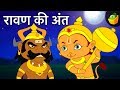 रावण की अंत - End of Ravana | Tales of Ramayana | Mythological Stories | Hindi Kahaniya