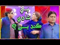 Bi Shadi Kandeen I Zakir Shaikh I Ali Gul Mallah I New Funny Video