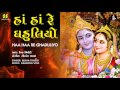 Haa Haa Re Ghaduliyo | હાંહાં રે ઘડુલિયો (કૃષ્ણ રાસ) | Singer: Rekha Trivedi | Music: Gaurang Vyas
