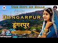 Dungarpur - (डूंगरपुर) Rajasthan | Complete Info & Facts of (City of Hills) Dungarpur | Vagad