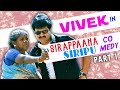 Vivek in Sirappaana Siripu Comedy Part 1 | Vivek Comedy Scenes | Kadhal Sadugudu | Super Kudumbam
