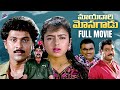 Mayadari Mosagadu Telugu Full Movie | Vinod Kumar | Soundarya | Brahmanandam | Babu Mohan | TFN