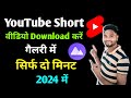 YouTube se shorts video kaise download kare gallery mein | YouTube shorts video kaise download karen