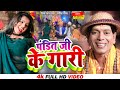 Nirahu New Video - पंडित जी के गारी  - Pandit Ji Ke Gari - Virendra Chauhan Nirahu - Mahi Khan