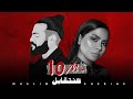 مسلم & شيرين - هنتقابل || 2023 (Ai) Sherine Muslim [Official Music]