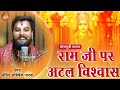 राम जी पर अटल विश्वाश | Ram Ji Par Atal Vishwash | राम भजन | Pandit Abhishek Pathak रामायण मंडली 🌺