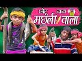 CHOTU DADA MACHLI WALA | "छोटू दादा मछली वाला" Choto Comedy Khandesh