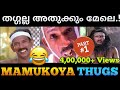 തഗ്ഗിന്റെ രാജകുമാരൻ🌹 Mamukoya Thug Life Part 1 | Malayalam Thug life |