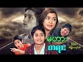 Myanmar Movies-Ma Harr Ta Yarr-Myint Myat, Eaindra Kyaw Zin