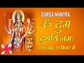 Om Dum Durgaye Namaha 1008 Times Fast : Durga Mantra | ॐ दुं दुर्गायै नमः | दुर्गा मंत्र
