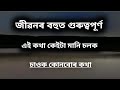 Jibonar guruttapurna kotha / Assamese motivation / Motivation / Anjana / Anjana1324