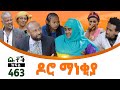 Betoch | “ዶሮ ማነቂያ ” Comedy Ethiopian Series Drama Episode 463