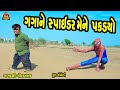 Gagane Spider mene pakadyo || ગગાને સ્પાઈડર મેને પકડ્યો || Gujarati Comedy || Bandhav Digital ||