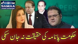 Hukumat Panama Ki Haqeeqat Na Jaan Saki Awaz SAMAA TV Best Clips Hukumat Panama Ki Haqeeqat Na Jaan Saki Awaz SAMAA TV Best Clips