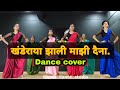 khanderaya zali mazi daina || Dance cover | Neet Rohane Choreography