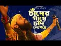 Koushik Adhikari Baul Gaan | চাঁদের গায়ে চাঁদ লেগেছে - Chader Gaye Chad Legeche | Best Bangla Baul