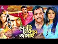 Koti Takar Jamai || কোটি টাকার জামাই || Bangla Movie Manna || Dipjol || Moushumi || Misha Showdagor