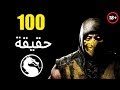 100 حقيقة من حقائق سلسلة Mortal Kombat