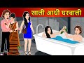 Hindi Story साली आधी घरवाली: Saas Bahu Ki Kahaniya | Moral Stories | Kahani Ghar Ghar Ki