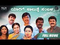 Yarige Salutthe Sambala | Kannada Full HD Movie | Shashikumar, Mohan, Karibasavaiah | Comedy Movie