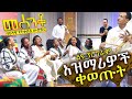 አዝማሪዎች በመሰንቆ ጨዋታ ቀወጡት - መሰንቆ | ባህላዊ የተቀበል ውድድር |  - Abbay TV - Ethiopia
