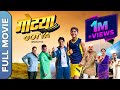 Gotya (गोट्या) Marathi Blockbuster Movie 2018 | Sayaji Shinde, Rajesh Shrungarpure, Aanand Ingale