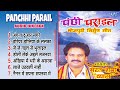 पंछी पराईल | Bharat Sharma Vyas के सदाबहार भोजपुरी निर्गुन भजन गीत | Panchhi Parail Nirgun Geet