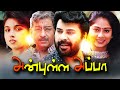 Anbulla Appa Full Movie | Tamil Movies | Mammootty Super Hit Movies