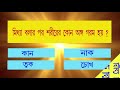 Bangla Gk Question and Answer | Sadharon Gyan | Bengali GK |Bangla General Knowledge|GK For Children