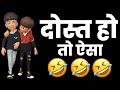 Dosti Funny 😂 Status 😂 Bad Boy Funny Shayari Status  Funny Whatsapp Status || Dosti Shayari Status