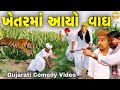ખેતરમાં આયો વાઘ//Gujarati Comedy Video//કોમેડી વિડીયો SB HINDUSTANI