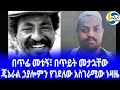 Ethiopia [ታሪክ]ጄኔራል ኃያሎምን የገደለው አስገራሚው ኑዛዜ  Hayelom Araya  | አዲስ አበባ | Agazi Operation