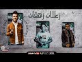 زعلان زهقان غناء عصام صاصا كلمات عبده روقه توزيع دولسى برودكشن