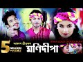 Monidipa || Akash Pritom || New Assamese Song
