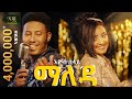 Ethiopian music: Eyob Belay (Maleda) - እዮብ በላይ (ማለዳ) - New Ethiopian Music 2023 (Official Video)
