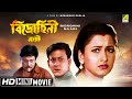 Bidrohini Naari | বিদ্রোহিনী নারী | Bengali Movie | Full HD | Siddhanta, Rachana Banerjee