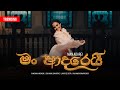 MAN ADAREI (මං ආදරෙයී) - Kanchana Anuradhi |Gen.Kamal Gunaratne|Lahiru D Costa |Official Music Video