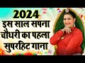 2024 सपना_चौधरी का पहला सुपरहिट गाना : Matka Fod Ke Manegi | New Haryanvi Dj Song 2024