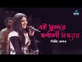 Ei Sundar Swarnali | Salam | Rashida Khan | Latest Bengali Cover Song 2022