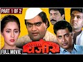 VAZIR Full Movie Part 1 Of 2 | वजीर | Ashok Saraf | Vikram Gokhale |Ashwini Bhave |Old Marathi Movie