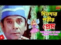 Dildar Porir Prem | দিলদার পরীর প্রেম | Bangla Movie Comedy Scene