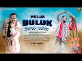 HULUK BULUK ( FULL VIDEO ) NEW SANTALI VIDEO SONG 2024 || KING & PRIYA || RAM MARDI || SANTALI SONG