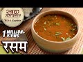 Rasam Recipe In Hindi | होटल जैसी साउथ इंडियन रसम | How To Make Rasam | Easy Tomato Rasam By Seema