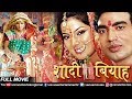 Shadi Biyah Full Movie - शादी बियाह - Dinesh Prakash, Smriti Sinha - Superhit Bhojpuri Full Movie