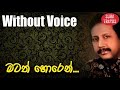 Matath Horen Mage Sithin Karaoke Without Voice By Rohana Siriwardana karoke